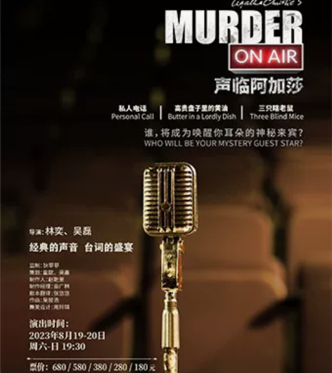 广播剧《声临阿加莎》 宁波文化广场大剧院 ...