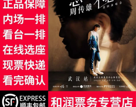 2023周传雄念念不忘巡回演唱会武汉站 演...