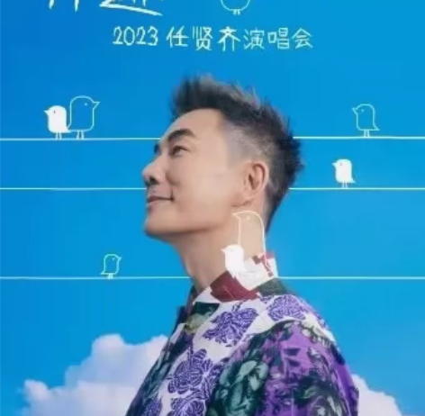 高价回收，北京任贤齐演唱会，门票，体育赛事...