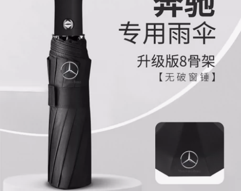 4S店送高端客户的奔驰汽车雨伞，自动伞，质...