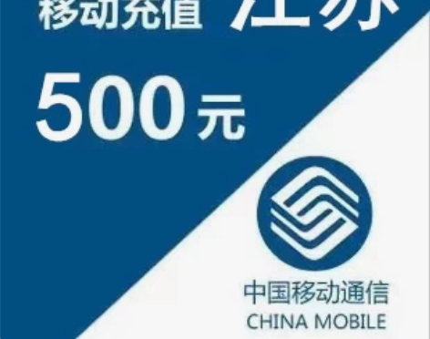 江苏移动话费优惠充值，到账500元， 1~...