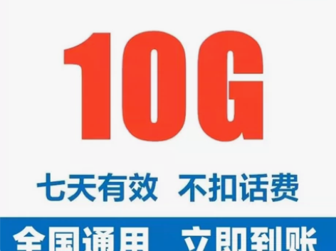 广东移动流量10G7天 流量叠加包加油包，...