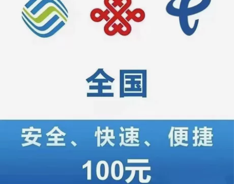 移动、联通、电信三网  ！188元充值话费...