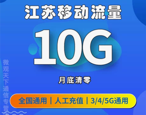 江苏移动流量充值10G全国通用流量包手机上...