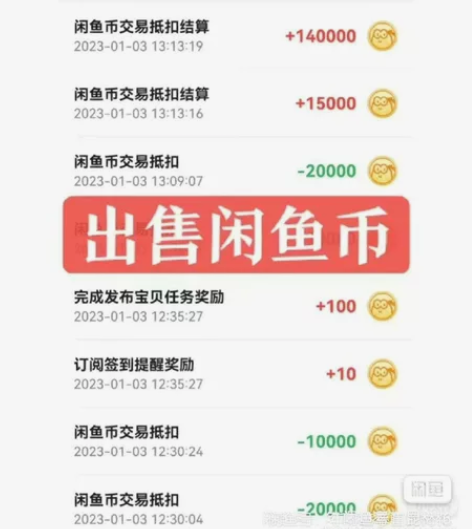 标价＝10000）闲鱼，咸鱼， 闲置 金币...