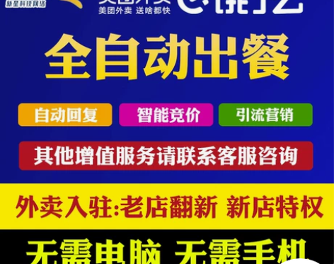 外卖自动点出餐宝美团饿了么代运营评价管理自动回复软件美团推广