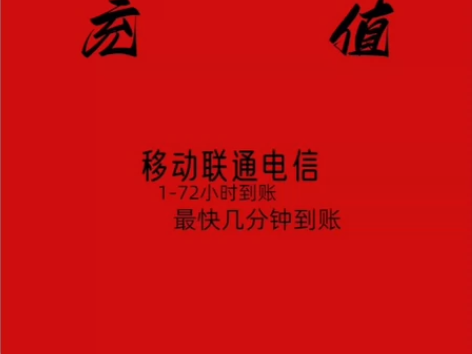 河南全国移动电信联通最低86到账100元，...