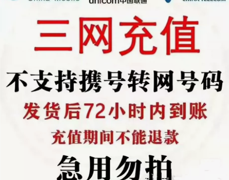 全国三网，移动联通电信话费835冲话费到账...