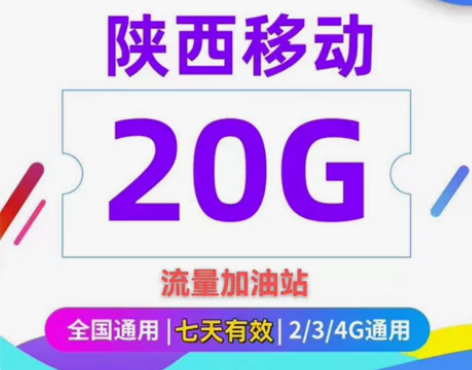 陕西移动流量 20GB流量7天包 经济实惠...