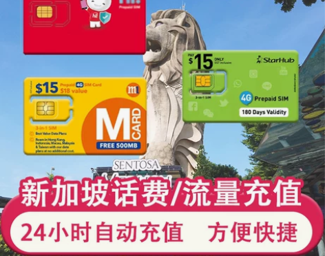 新加坡话费充值 新加坡m1充值话费流量 新...