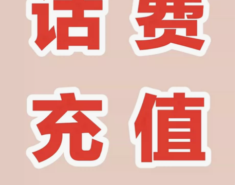 95折全国移动、联通、电信话费慢充，200...