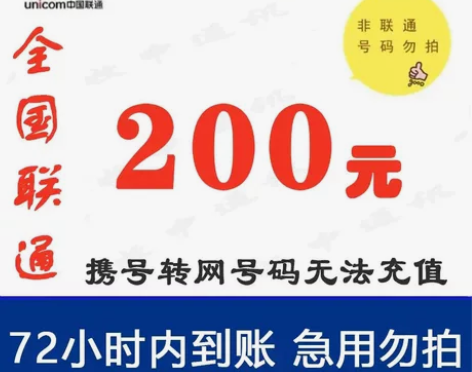 全国联通充值,200元慢充。麻烦各位买家看...