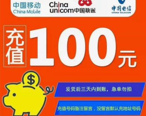 全国电信全国联通全国移动 话费充值100、...
