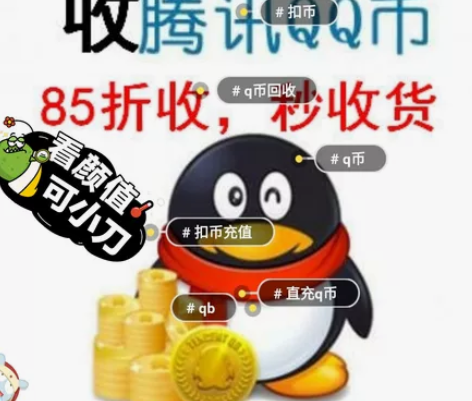 85折收Q币数量不限，自用。 85折收扣币，直充卡秘均可。 ...