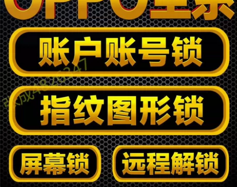 OPPO账号锁OPPO刷机OPPO密码锁，...