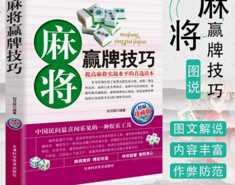 正版 麻将赢牌技巧 实用麻将技巧书 休闲