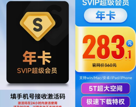 推荐正品百度网盘超级会员SVIP12个月卡...