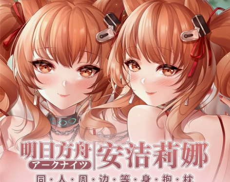 安洁莉娜等身抱枕套洁哥原创二次元明日方舟游...