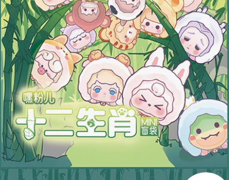 618新品现货Suplay 嘿粉儿十二生肖...