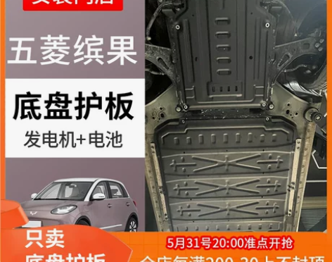 五菱缤果底盘防护挡板缤果专用电机下护板五菱...