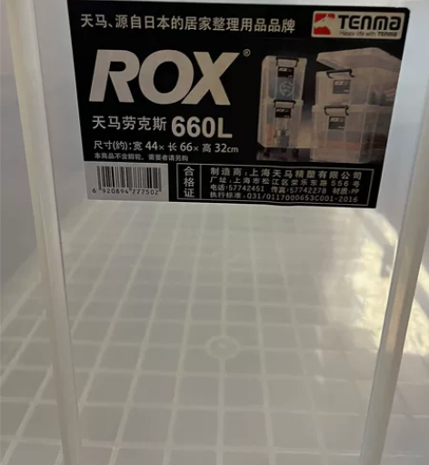 天马劳克斯整理箱，成色基本全新，因搬家整理...