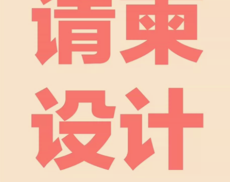 请柬设计婚礼会议活动邀请函平面设计 感兴趣...