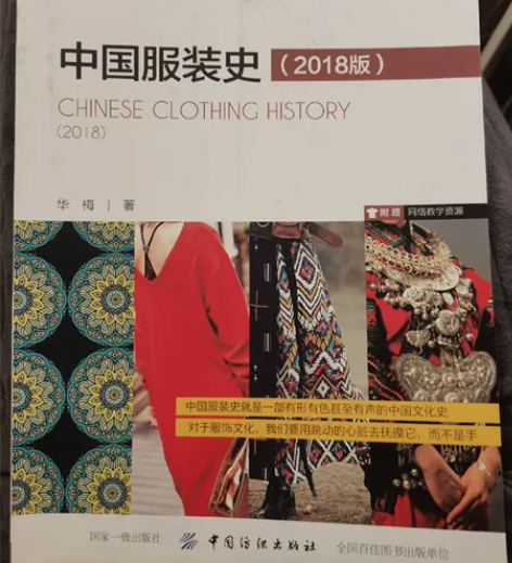 中国服装史 教材 感兴趣的话点“我想要”和...