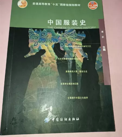 正版二手 中国服装史 袁仄  著中国纺织出...