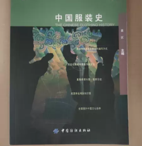 二手正版中国服装史 袁仄  著 中国纺织出...