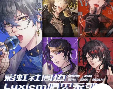 漫猫出品彩虹社LUXIEM唱见系列周边 l...
