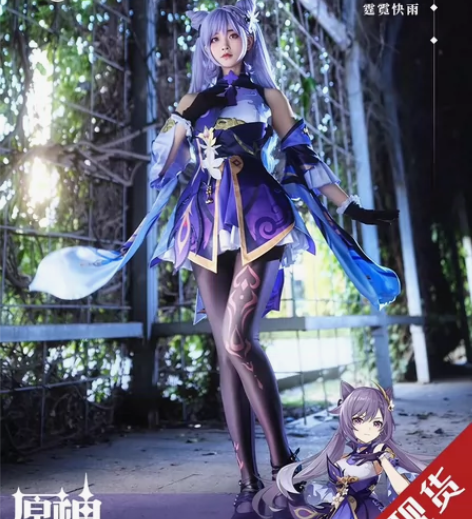 [出/科幻]三町目原神刻晴cos 衣服加假...