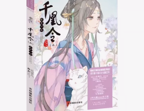 千凰令2：情牵一线 凤九卿姊妹篇 轻小说青...