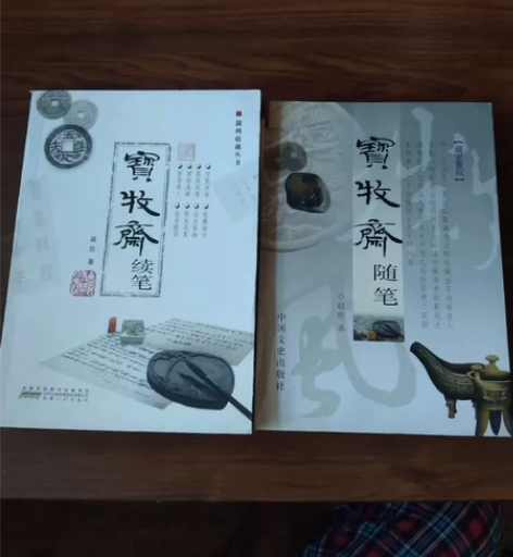 宝牧斋随笔、续笔(晨欣 著) 九成新 无...