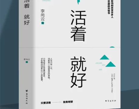 正版 活着就好 李尚云 壹心理中国现当代随...