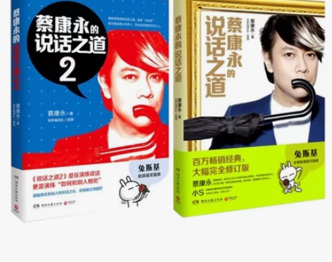 包邮现货 蔡康永的说话之道1-2新版 1+...