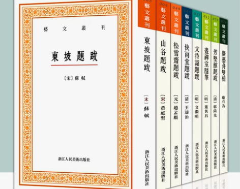 共8册艺文丛刊题跋随笔 东坡题跋 广艺舟