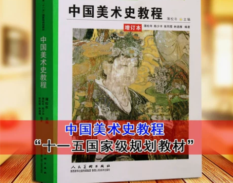 中国美术史教程(增订本)2008年版美术专...