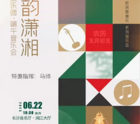 6.22 长沙音乐厅 端午节晚 19:30 《楚韵潇湘》端午...