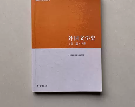 二手正版外国文学史 第二版 上册 下册 高...