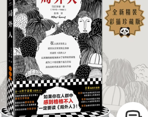 《局外人》格格不入 加缪 金祎译 诺贝尔奖...
