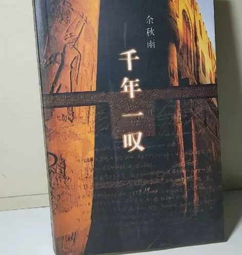 千年一叹 余秋雨2000出版 书籍品相：我...