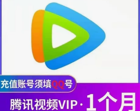 【秒到】腾讯会员30天vip 腾讯视频会员...