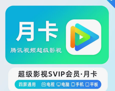 腾讯视频超级影视vip会员月卡云视听极光t...