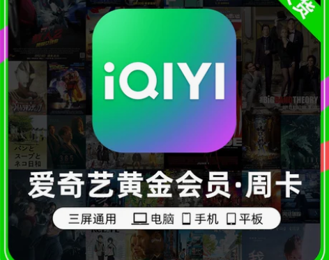 爱奇艺会员周卡 爱奇艺黄金会员7天 24h...