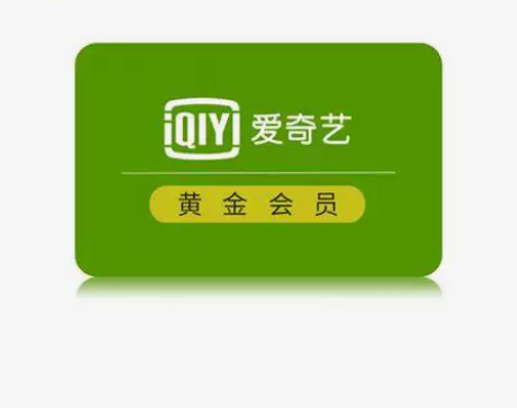 爱奇艺黄金会员 7天、月卡、季卡、年卡 自...
