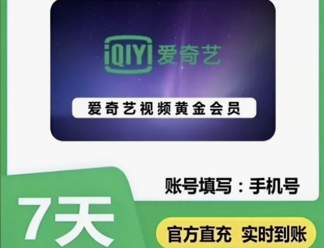 爱奇艺黄金会员 aqy会员七天会员 爱奇艺...