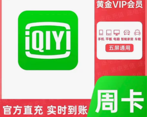 爱奇艺黄金会员周卡 直充爱奇艺vlp会员周...