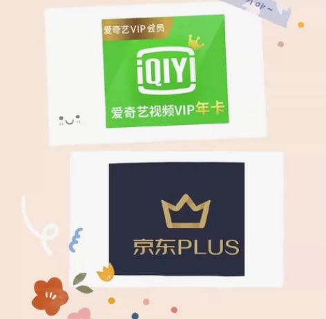 【联名会员】爱奇艺vip黄金年卡+京东 P...