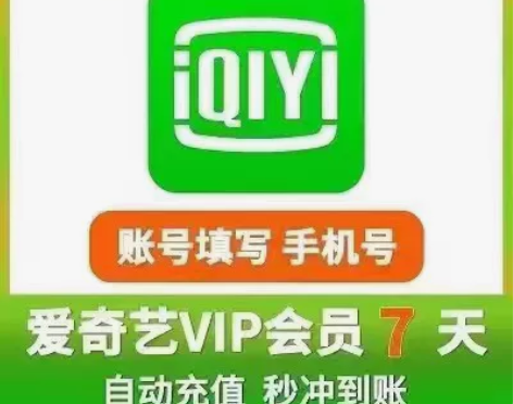 【一手货源正品直充】七天爱奇艺会员vip新...