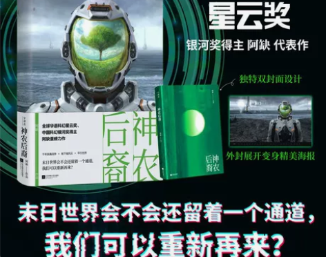 科幻小说神农后裔全球华语科幻星云奖中国科幻...